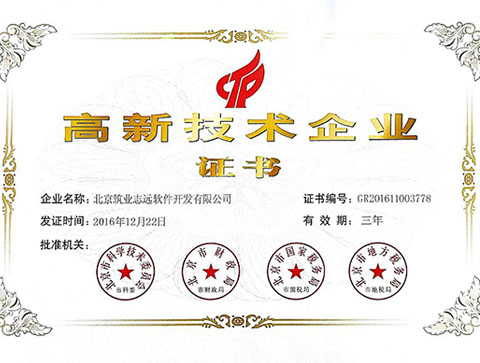 高新技術(shù)企業(yè)證書