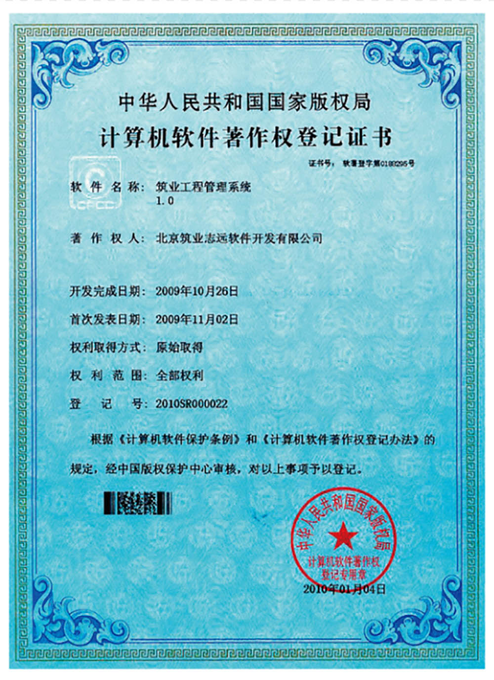 著作權(quán)登記證書-工程管理軟件